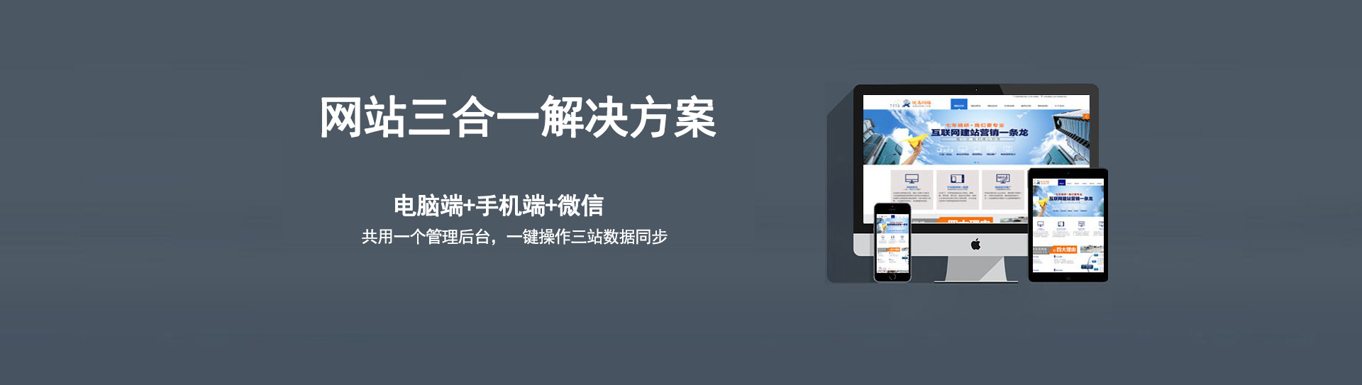 電腦、手機(jī)、微信三個(gè)網(wǎng)站使用的是同一個(gè)網(wǎng)址，同一個(gè)后臺(tái)管理，數(shù)據(jù)同步更新